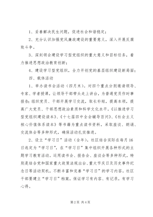 社区建设学习型党组织工作计划.docx