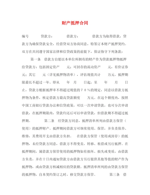 2023年财产抵押合同2).docx