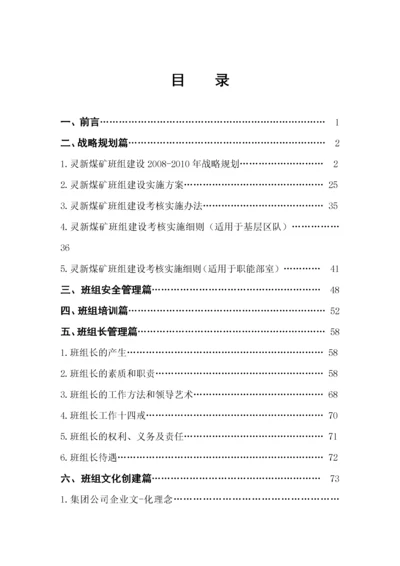 灵新煤矿班组建设体系1.docx