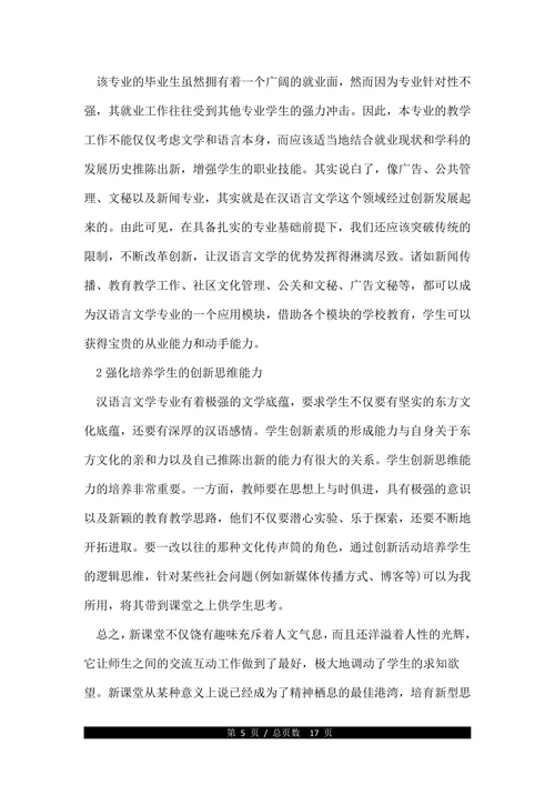 浅谈汉语言文学专业教育本科毕业论文