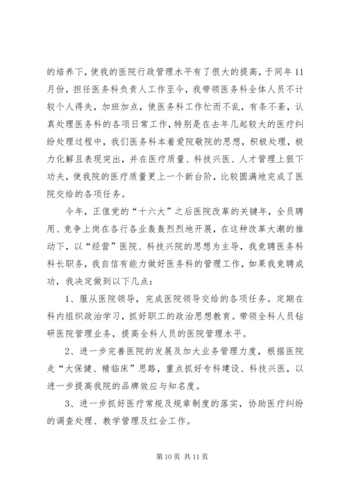 医务科主任竞聘演讲稿.docx