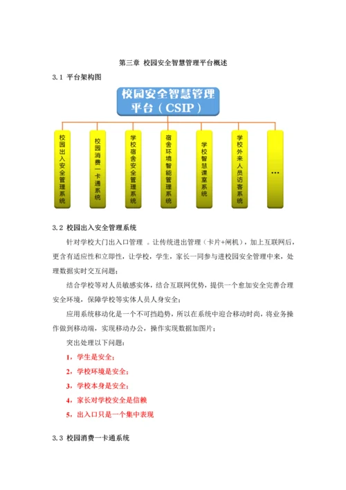 校园安全智慧管理平台解决专项方案.docx