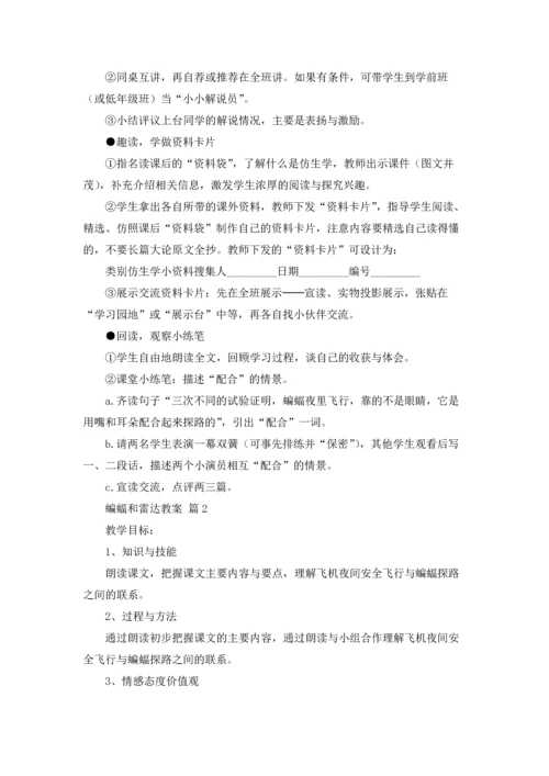 有关蝙蝠和雷达教案4篇.docx