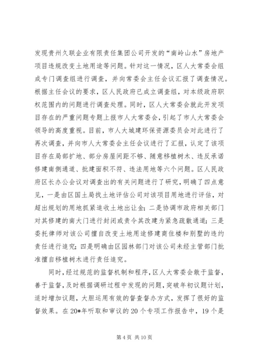 人大监督法实施经验会汇报.docx