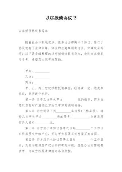 以房抵债协议书_1.docx