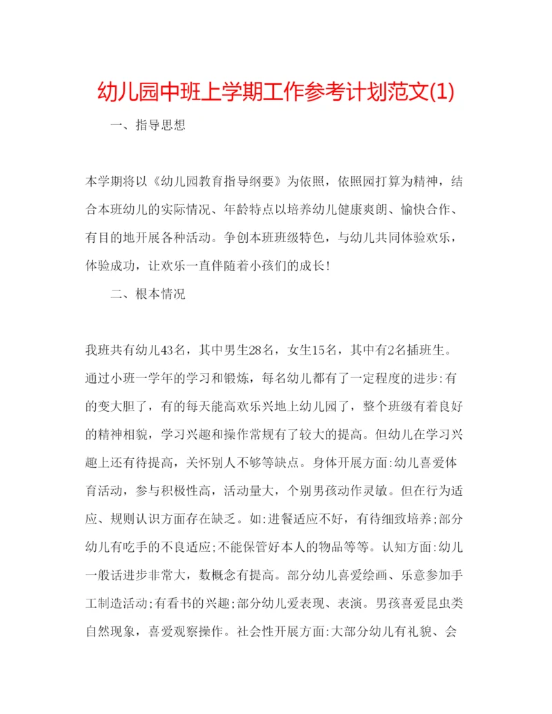 精编幼儿园中班上学期工作参考计划范文1).docx