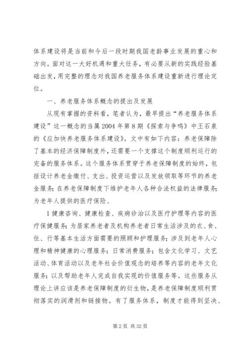 优化养老服务体系建设的思考[精选五篇].docx
