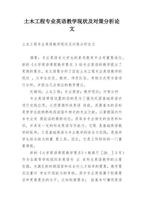 土木工程专业英语教学现状及对策分析论文.docx