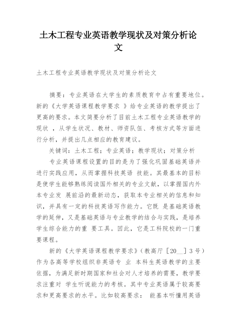 土木工程专业英语教学现状及对策分析论文.docx