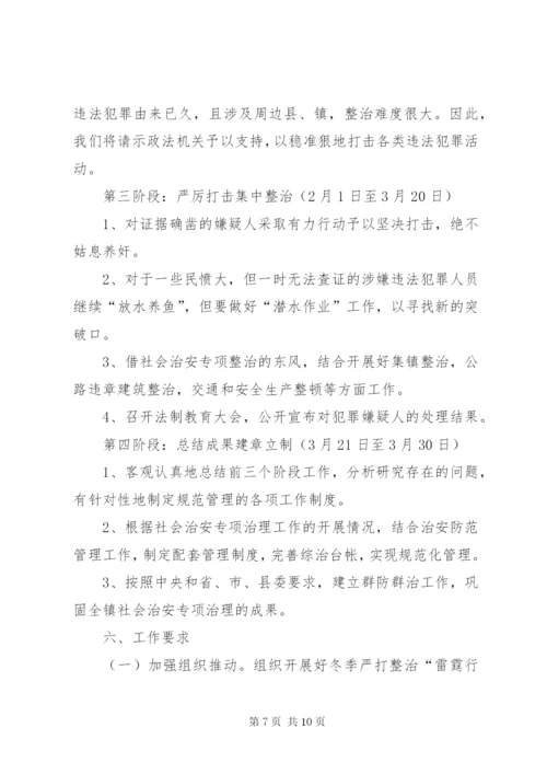 在全镇开展冬季严打整治暨“雷霆行动”工作方案.docx