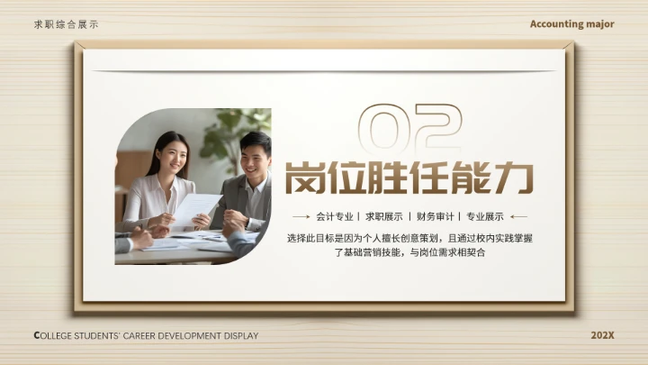 会计专业大学生求职个人能力综合展示职业生涯规划通用PPT模版