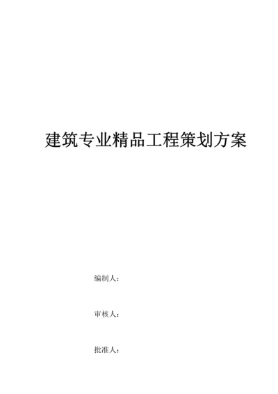 建筑专业精品工程策划.docx