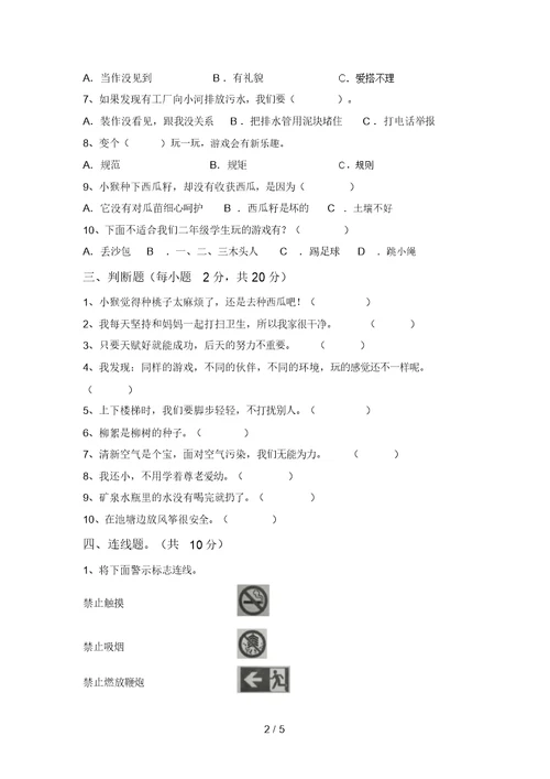 2021年部编版二年级道德与法治(上册)第一次月考试卷(带答案)