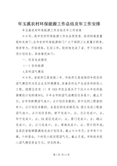 年玉溪农村环保能源工作总结及年工作安排 (3).docx