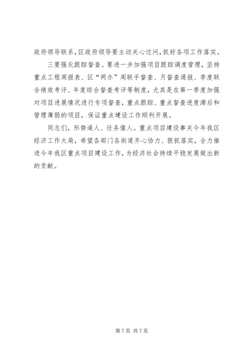 区长在全区重点项目建设工作会议上的讲话.docx