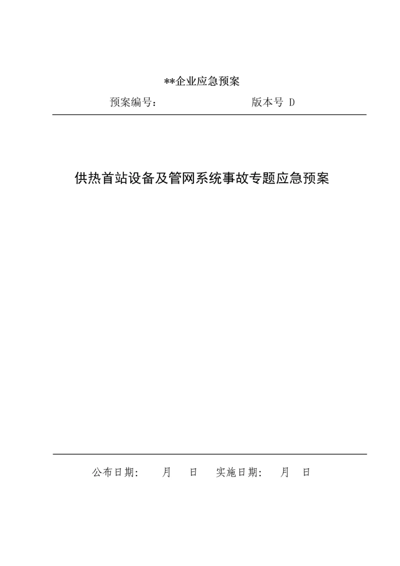供热首站设备及管网系统事故专项应急专题预案.docx