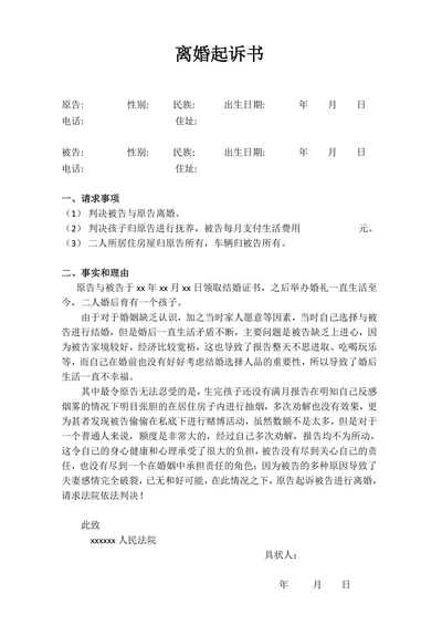 离婚起诉书