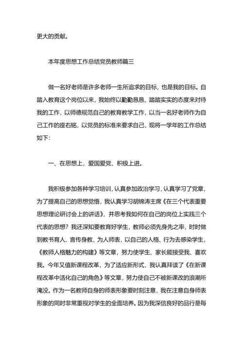 本年度思想任务总结党员教员.docx