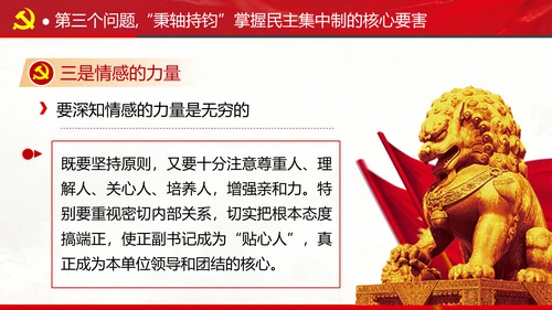 民主集中制贯彻落实质量主题教育党课PPT