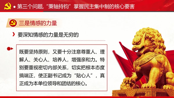 民主集中制贯彻落实质量主题教育党课PPT