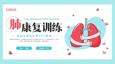 粉蓝简约肺康复训练PPT模板宣传PPT动态PPT肺结核肺结节