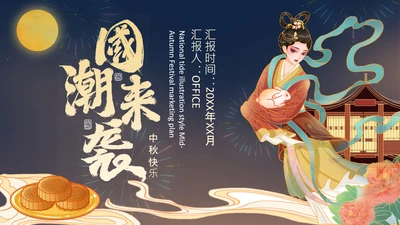国湖来袭嫦娥奔月中秋节通用PPT模板