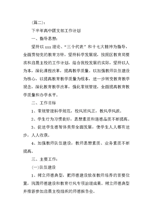高中团支部下半年工作计划