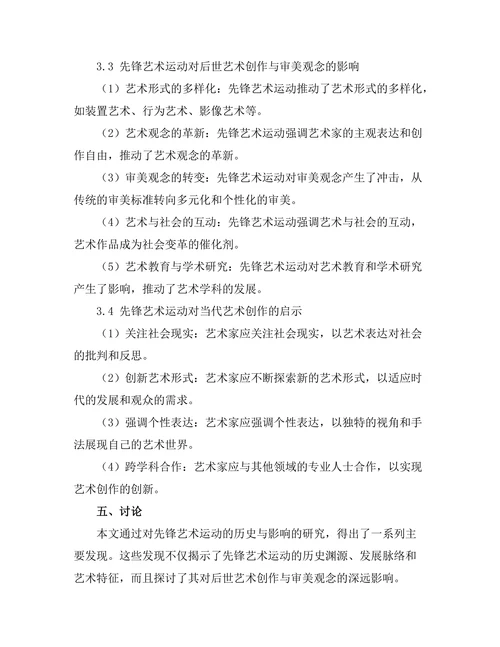 先锋艺术运动的历史与影响