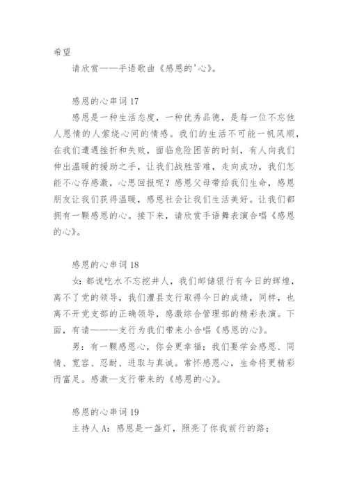 感恩的心串词21篇.docx