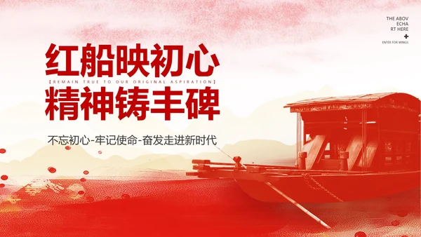 红色党政风红船映初心精神铸丰碑PPT模板