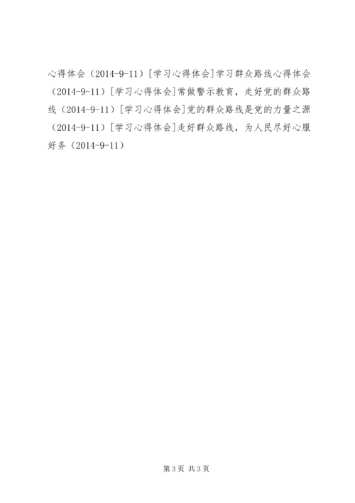 学习焦裕禄精神，践行党的群众路线.docx