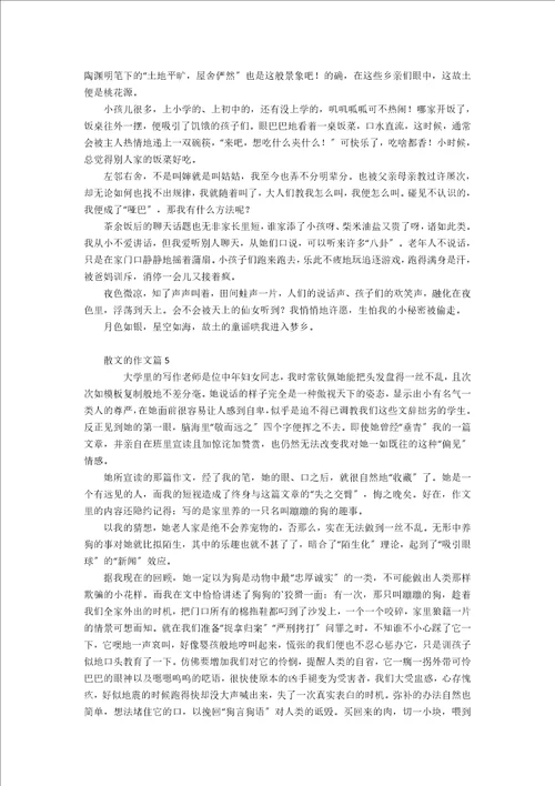 散文的作文集锦10篇