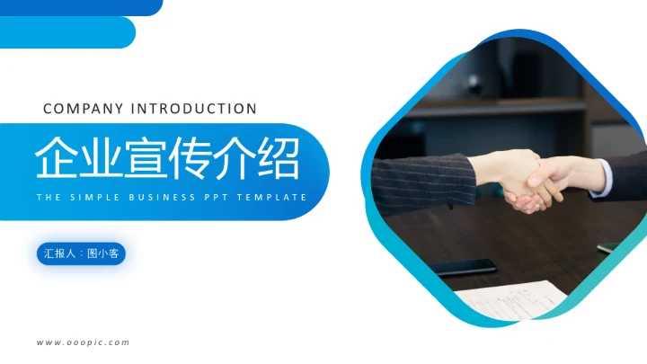 蓝色创意企业宣传企业简介公司简介PPT模