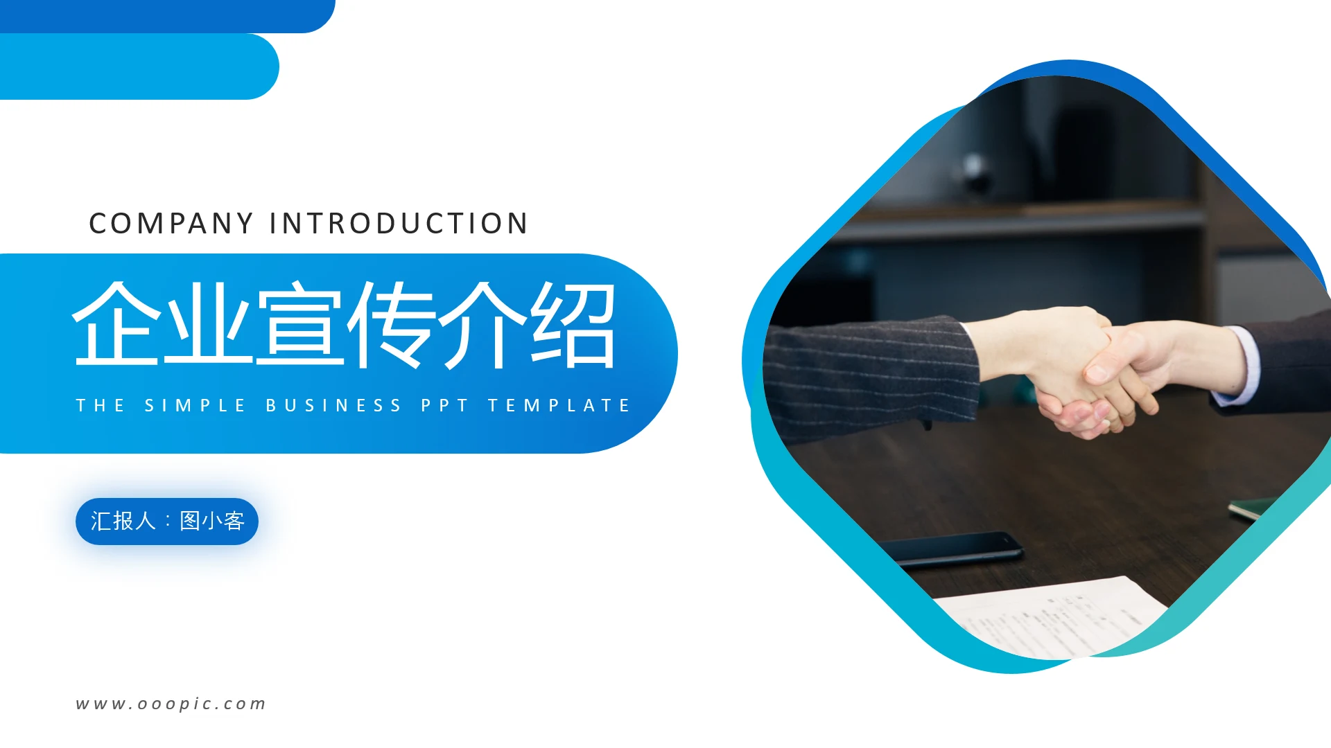 蓝色创意企业宣传企业简介公司简介PPT模