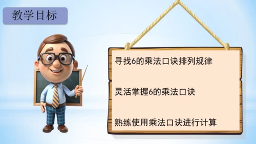 4.表内乘法（一）（6的乘法口诀）课件(共21张PPT)-二年级上册数学人教版