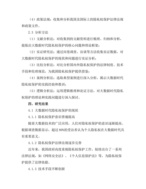 大数据时代的隐私权保护研究
