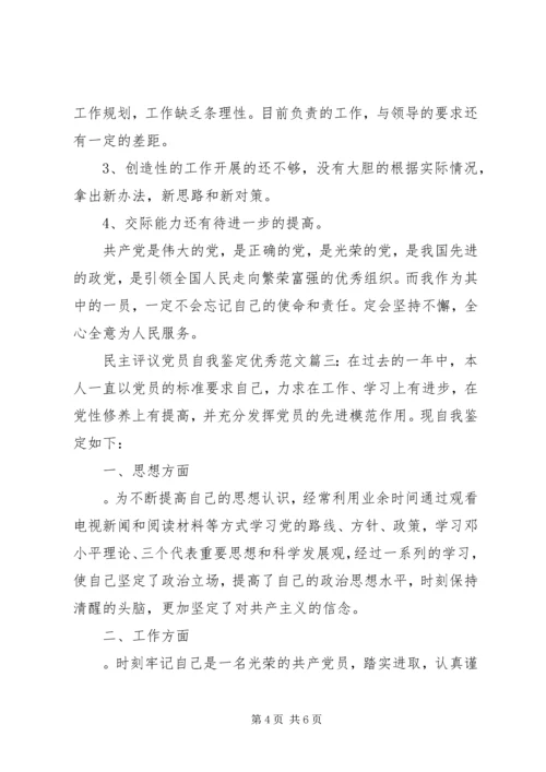 民主评议党员自我鉴定优秀范文3篇.docx