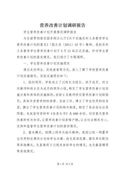 营养改善计划调研报告_2.docx