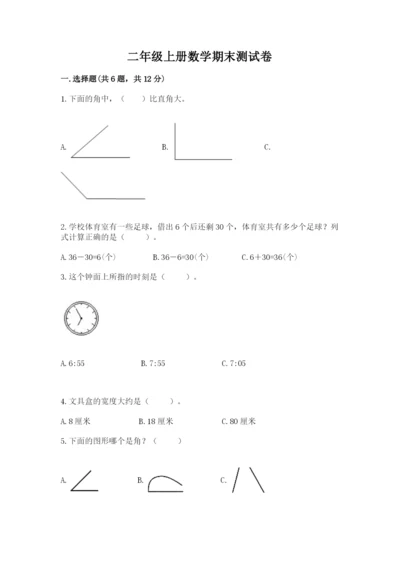 二年级上册数学期末测试卷含完整答案【历年真题】.docx