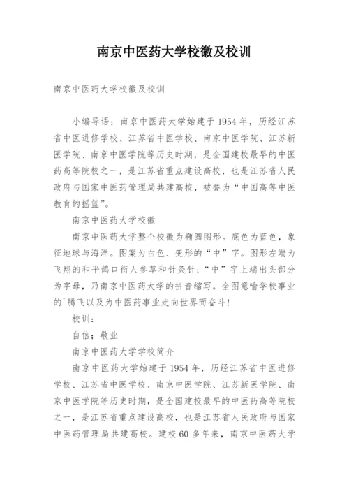 南京中医药大学校徽及校训.docx