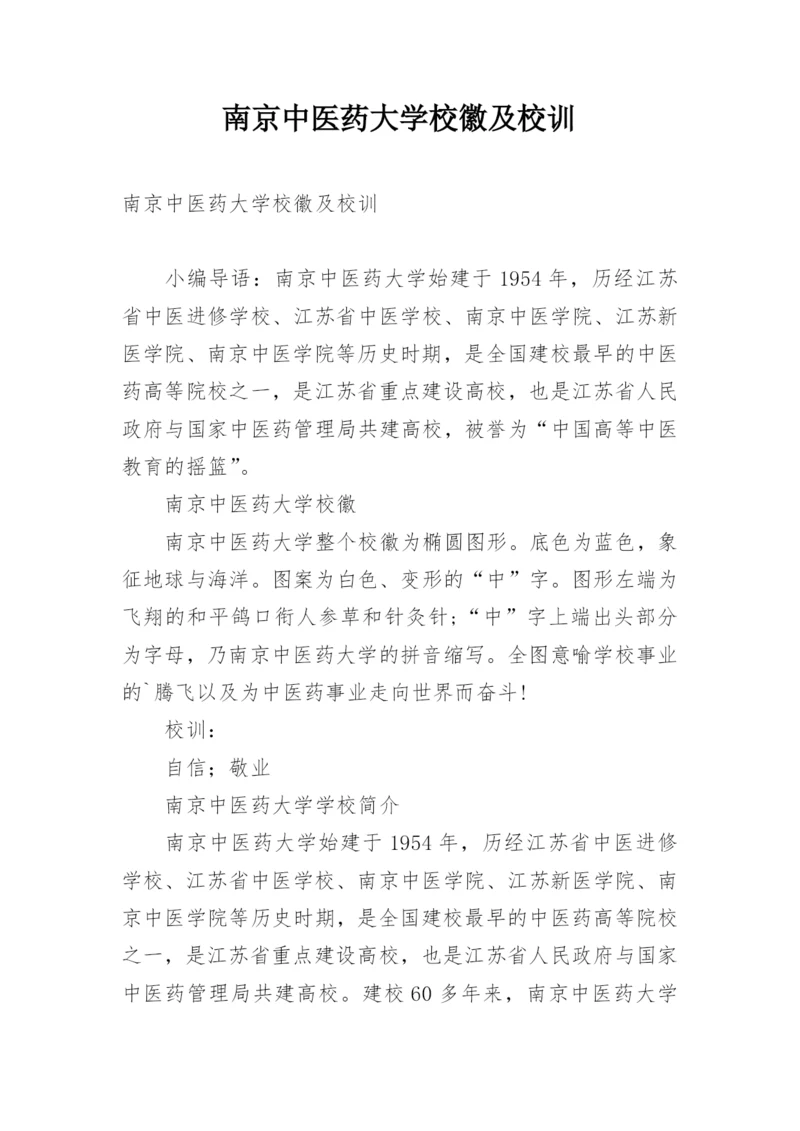 南京中医药大学校徽及校训.docx