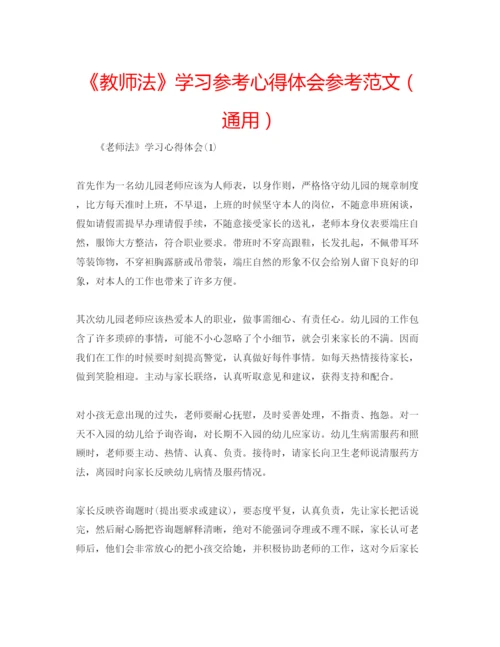 精编《教师法》学习参考心得体会参考范文（通用）.docx