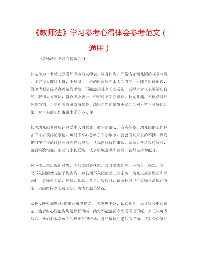 精编《教师法》学习参考心得体会参考范文（通用）.docx