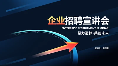 科技风箭头企业招聘宣讲汇报PPT模板