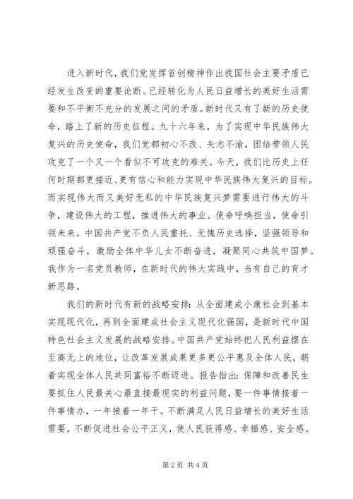 学习十九大精神心得体会：新时代新征程 (4).docx