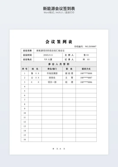 新能源会议签到表