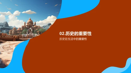 历史探秘之旅