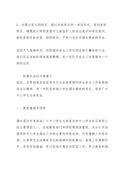 关于防溺水活动方案版.docx
