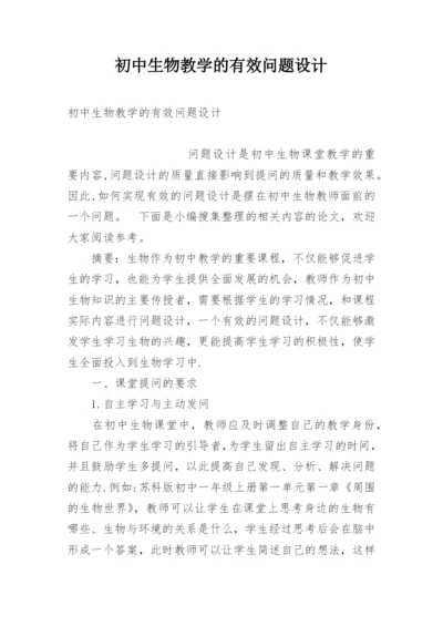 初中生物教学的有效问题设计.docx