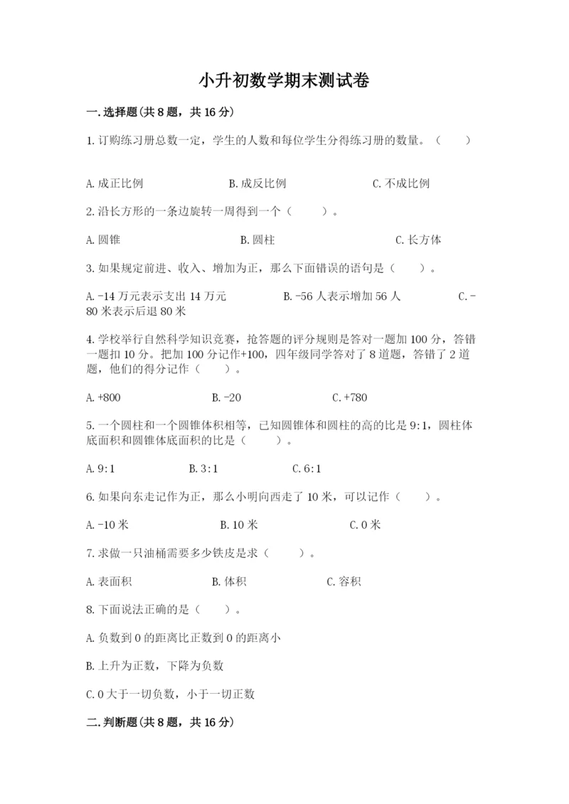 小升初数学期末测试卷有精品答案.docx